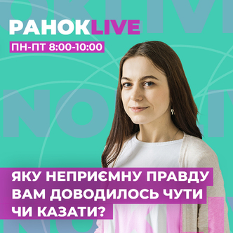 Яку неприємну правду вам доводилося чути чи казати?