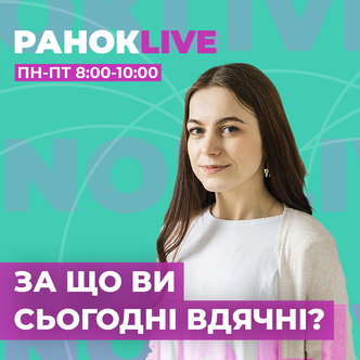 За що ви сьогодні вдячні?