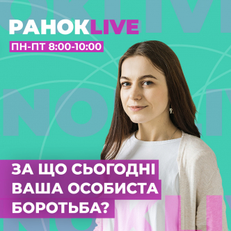 За що сьогодні ваша особиста боротьба?