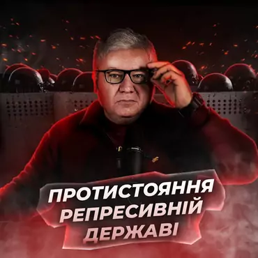 Як діє репресивна держава, коли ти їй починаєш протистояти?