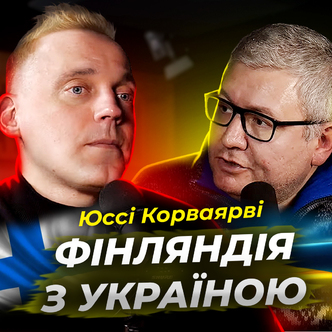 Фінляндія підтримує Україну. Юссі Корваярві (Jussi Korvajärvi)