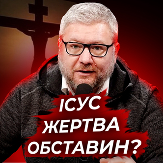 Ісус нещасна жертва обставин?