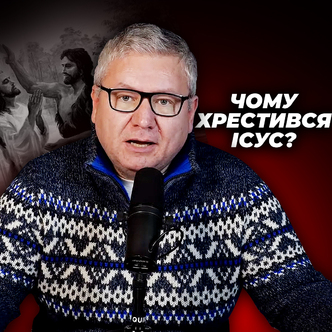 Чому хрестився Ісус?