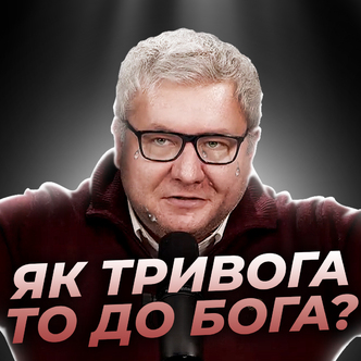 Як тривога, то до Бога? А що коли тривога минає?