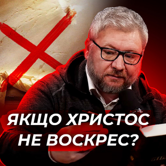 Якщо Христос не воскрес: аргументи колишнього ворога Ісуса», 1 Коринтян 15