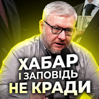 Що спільного з хабарництвом і заповіддю «Не кради»? 