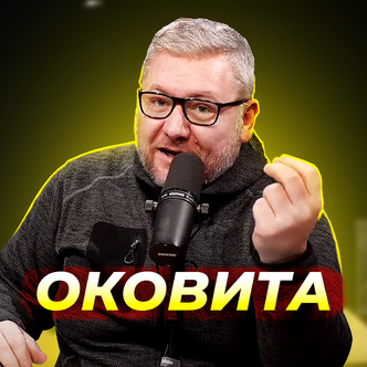 Оковита, яка потрібна всім