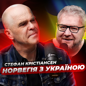 Норвегія з Україною. Пастор Стефан Крістіансен