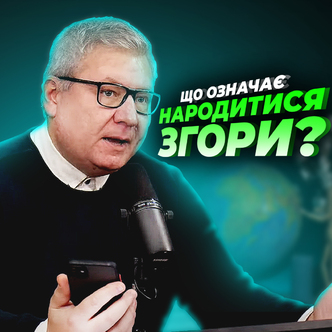 Народитися згори? Що це за вислів такий?