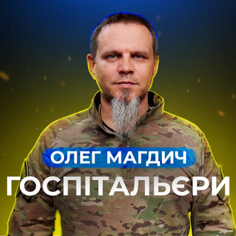 Хто такі Госпітальєри, і що вони роблять на війні?