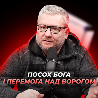 Посох Бога і перемога над ворогом. Вихід 17