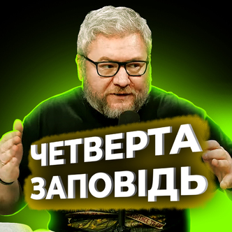 Чому нас вчить четверта заповідь