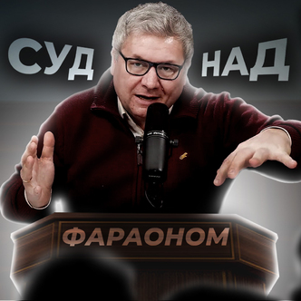 Суд над фараоном