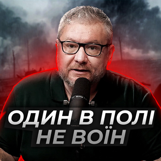 Один в полі не воїн