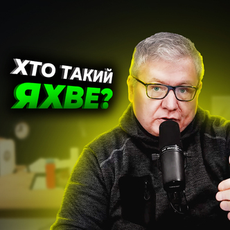 Яке Ім’я Бога? Що означає таємниче Ім’я ЯХВЕ?