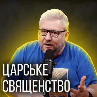 Царське священство? Як це?