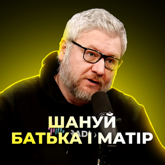 Шануй батька і матір