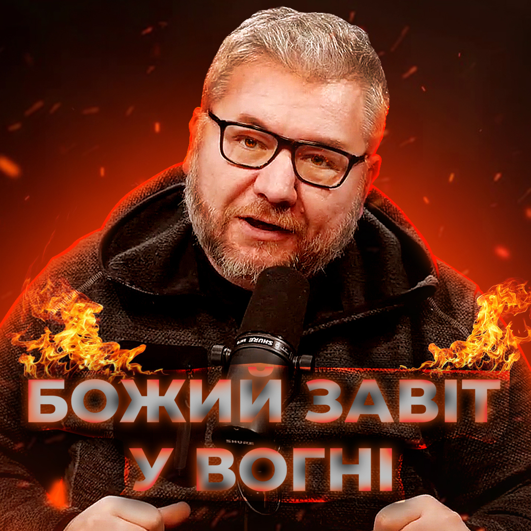 Божий завіт у вогні