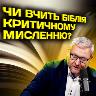 Чи вчить Біблія критичному мисленню?