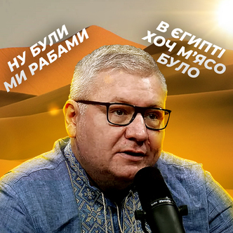 Ностальгія за м'ясом Єгипту