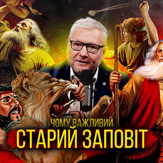 Чому важливо вивчати Старий Завіт?