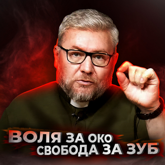 Воля за око і свобода за зуб. Око за око і зуб за зуб. Вихід 21 розділ.