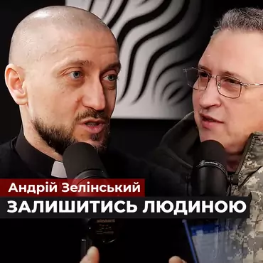 #Війна_Світів «Залишитись людиною» Капелан Андрій Зелінський