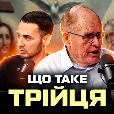 Що таке Трійця? Хто в ній головний? Дух Святий - особистість чи просто Божа енергія?