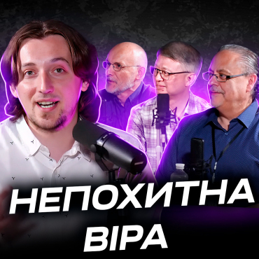 Непохитна віра