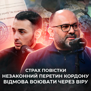 Про страх повістки, незаконний перетин кордону і відмову воювати через віру