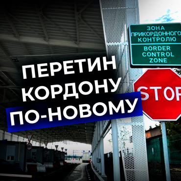 Нові особливості перетинання кордону військовозобов'язаними