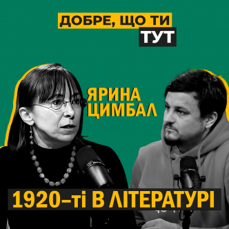 Чому нам варто знати про наші 1920–ті в літературі?