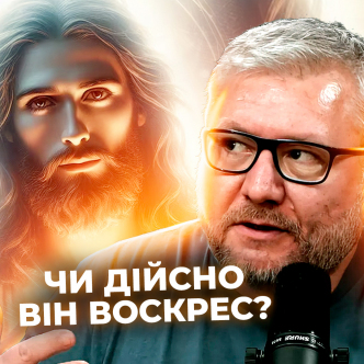 Чи дійсно Ісус воскрес?