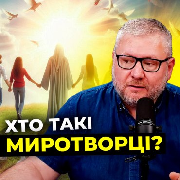 Хто такі миротворці? Цикл програм «Проповідь Ісуса на горі» (Частина 4)