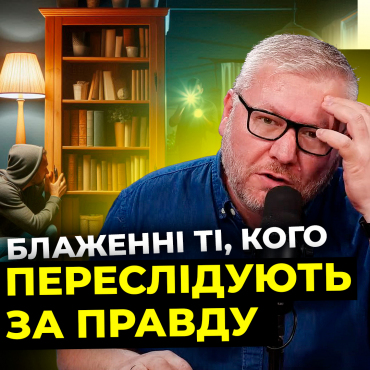 Благословенні ті кого переслідують за правду. Цикл програм «Проповідь Ісуса на горі» (Частина 5)