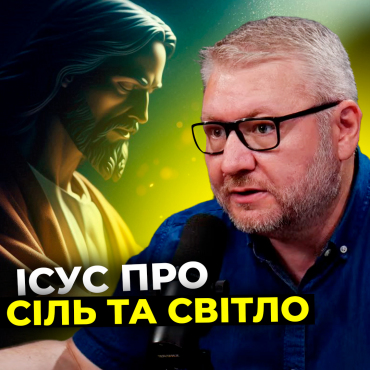 Ісус про сіль і світло. Цикл програм «Проповідь Ісуса на горі» (Частина 6)