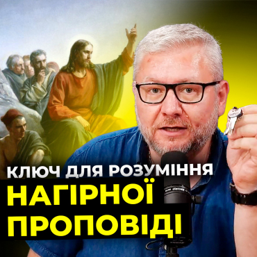 Ключ для розуміння Нагірної проповіді. Цикл програм «Проповідь Ісуса на горі» (Частина 7)