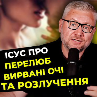 Ісус про перелюб, вирвані очі, та розлучення. Цикл програм «Проповідь Ісуса на горі» (Частина 9)