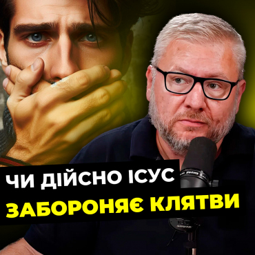 Чи дійсно Ісус забороняє клятви? Цикл програм «Проповідь Ісуса на горі» (Частина 10)