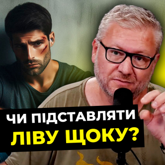 Як нам сприймати слова Исуса "Б'ють по одний щоці, підстав іншу"? Цикл програм «Проповідь Ісуса на горі» (Частина 11)