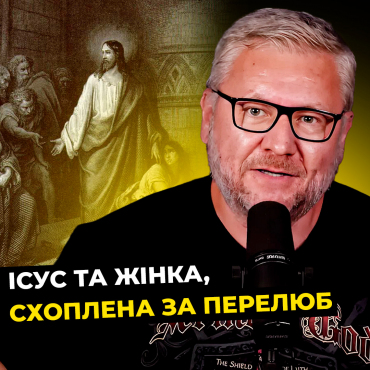 Ісус і жінка, схоплена за перелюб. Цикл програм «Проповідь Ісуса на горі» (Частина 12)