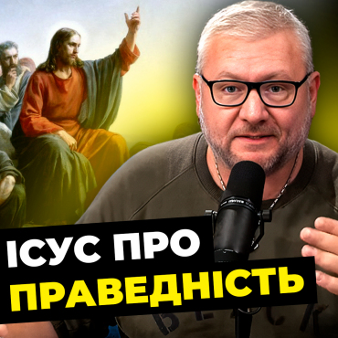 Ісус про праведність. Цикл програм «Проповідь Ісуса на горі» (Частина 14)