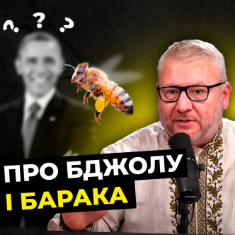 Про Бджолу і Барака, який не Обама, і про жінку з кілком.