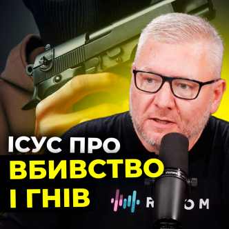 Ісус про вбивство і гнів. Цикл програм «Проповідь Ісуса на горі» (Частина 8)