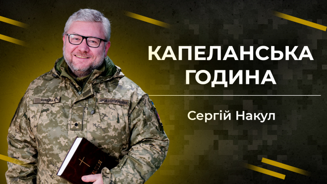 Капеланська година (повтор)