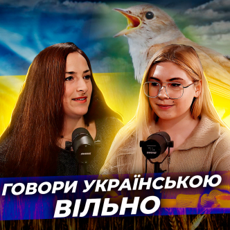 Говори українською вільно. Діана Кислухо