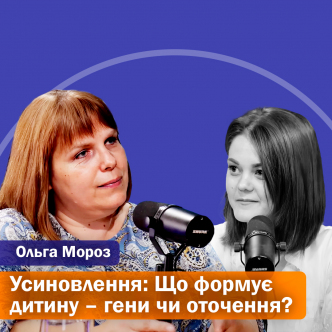 Усиновлення: Чи здатне оточення і любов подолати спадковість?