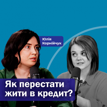 Як перестати жити в кредит?