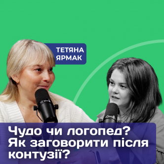 Чи допоможе логопед знову заговорити? 