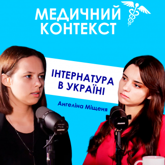 Медик про інтернатуру в Україні, роботу в швидкій, досвід надання ПМД